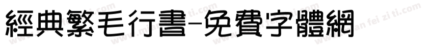 经典繁毛行书字体转换