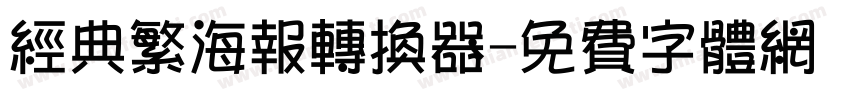 经典繁海报转换器字体转换