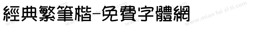 经典繁笔楷字体转换