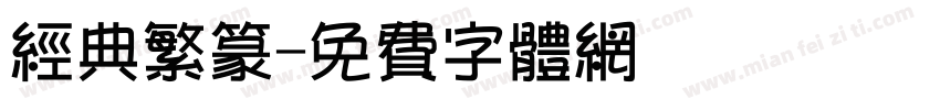 经典繁篆字体转换