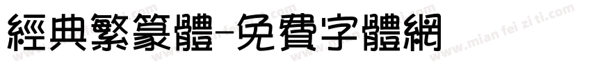 经典繁篆体字体转换