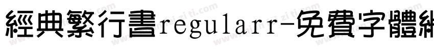 经典繁行书regularr字体转换