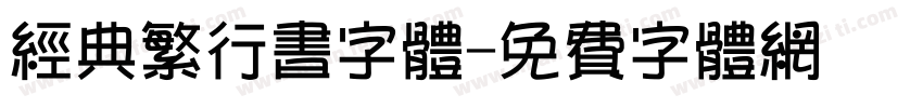 经典繁行书字体字体转换