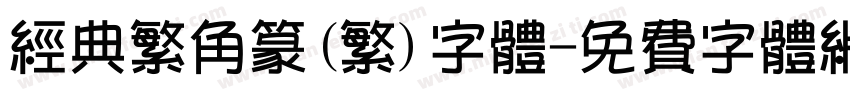 经典繁角篆(繁)字体字体转换