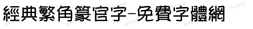 经典繁角篆官字字体转换