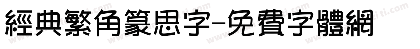 经典繁角篆思字字体转换