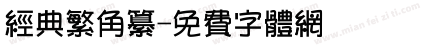 经典繁角纂字体转换
