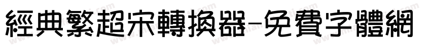经典繁超宋转换器字体转换