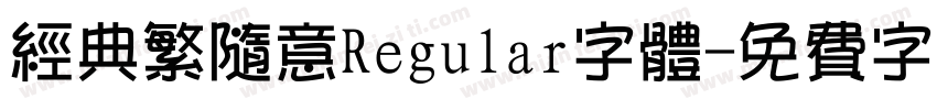 经典繁随意Regular字体字体转换