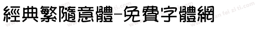 经典繁随意体字体转换