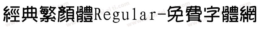 经典繁颜体Regular字体转换