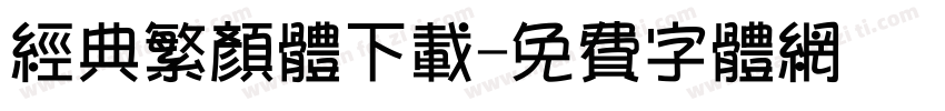 经典繁颜体下载字体转换
