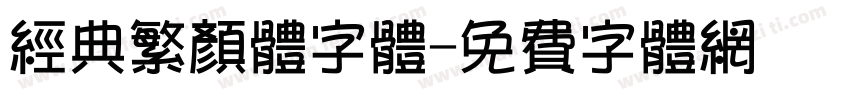 经典繁颜体字体字体转换