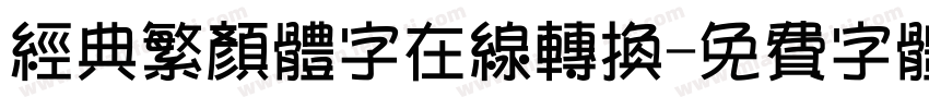 经典繁颜体字在线转换字体转换