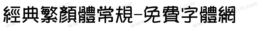 经典繁颜体常规字体转换