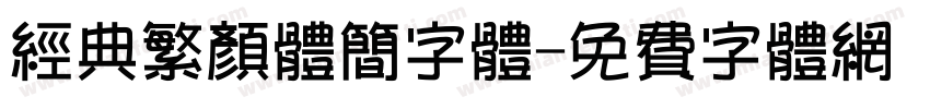 经典繁颜体简字体字体转换