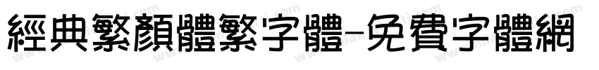 经典繁颜体繁字体字体转换
