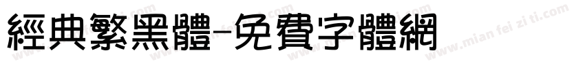 经典繁黑体字体转换