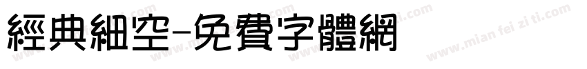 经典细空字体转换