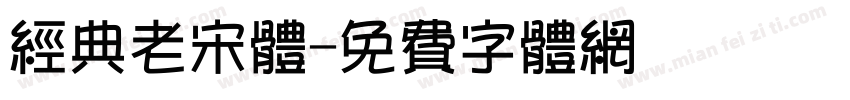 经典老宋体字体转换