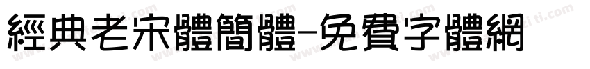 经典老宋体简体字体转换