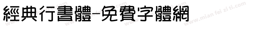 经典行书体字体转换