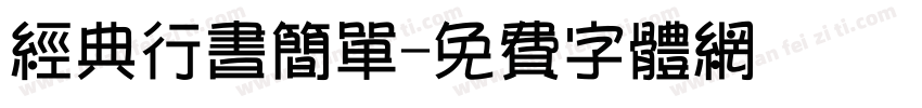 经典行书简单字体转换