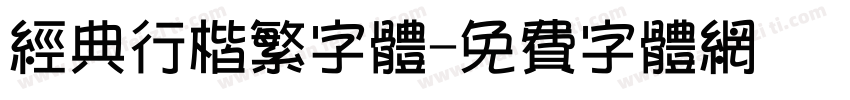 经典行楷繁字体字体转换