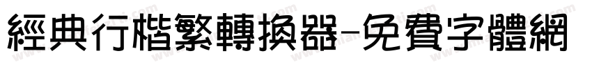 经典行楷繁转换器字体转换