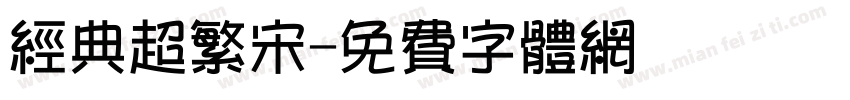 经典超繁宋字体转换