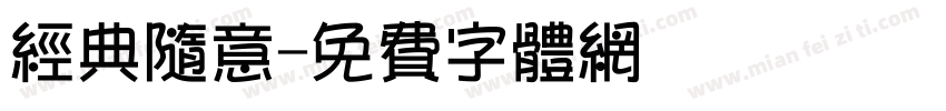 经典随意字体转换