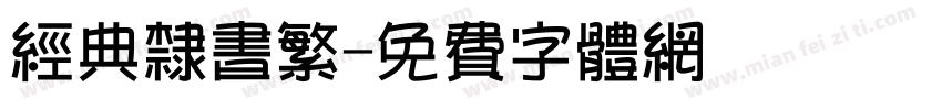 经典隶书繁字体转换