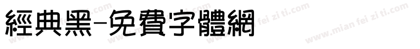 经典黑字体转换