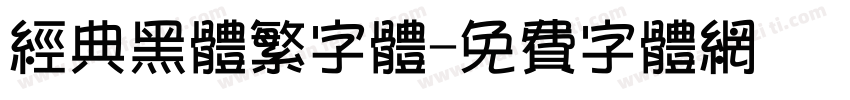 经典黑体繁字体字体转换