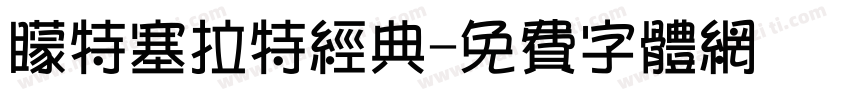 蒙特塞拉特经典字体转换