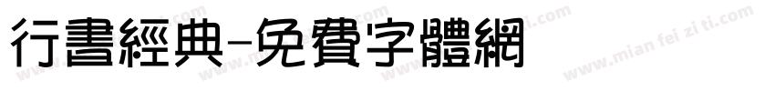 行书经典字体转换