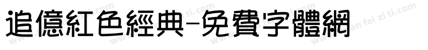 追忆红色经典字体转换