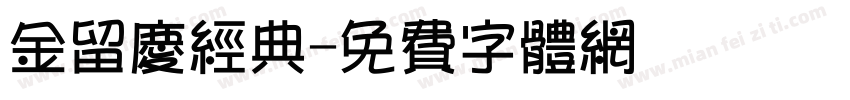 金留庆经典字体转换