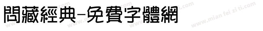 问藏经典字体转换