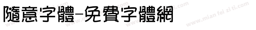 随意字体字体转换
