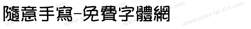 随意手写字体转换