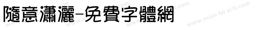 随意潇洒字体转换