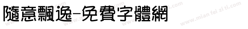 随意飘逸字体转换