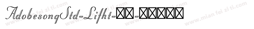 AdobesongStd-Lifht-亮体字体转换