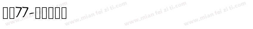 字魂77字体转换