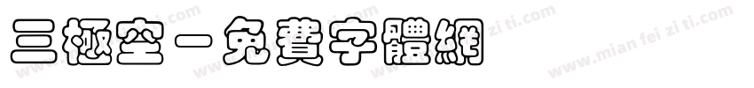 三极空字体转换