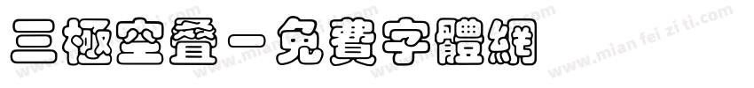 三极空叠字体转换