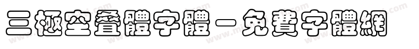 三极空叠体字体字体转换