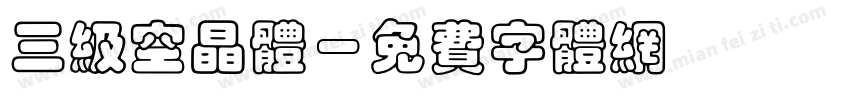 三级空晶体字体转换