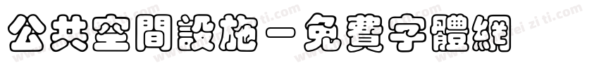 公共空间设施字体转换